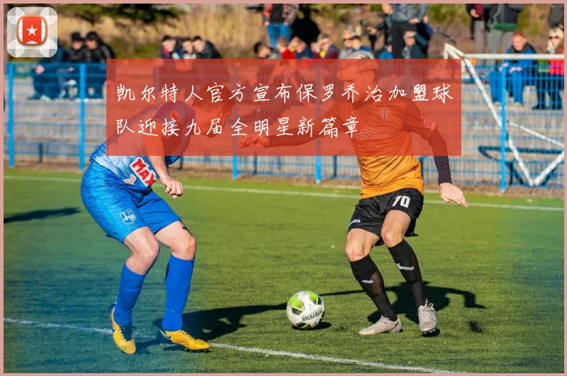 凯尔特人官方宣布保罗乔治加盟球队迎接九届全明星新篇章